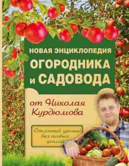 Книга Курдюмов Н.И. Новая энц. огородника  и садовода, б-10965, Баград.рф